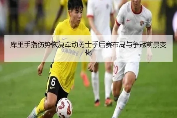 库里手指伤势恢复牵动勇士季后赛布局与争冠前景变化