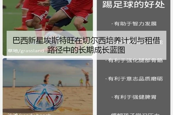 巴西新星埃斯特旺在切尔西培养计划与租借路径中的长期成长蓝图