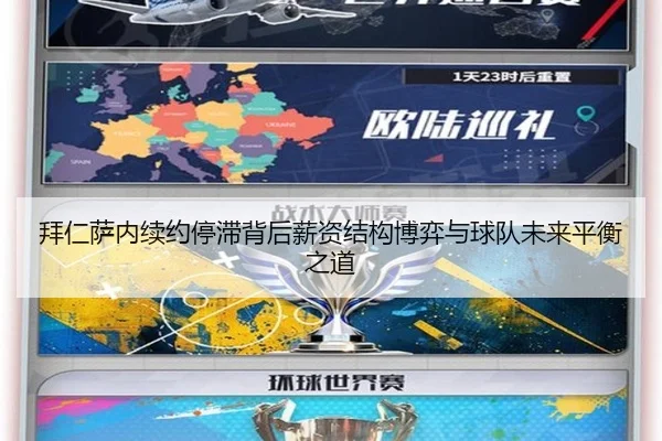 拜仁萨内续约停滞背后薪资结构博弈与球队未来平衡之道