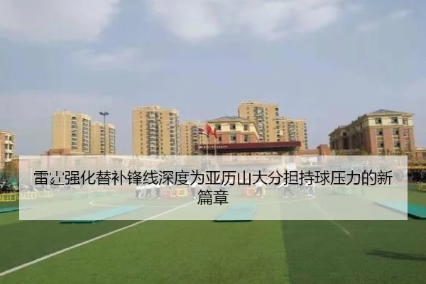 雷霆强化替补锋线深度为亚历山大分担持球压力的新篇章